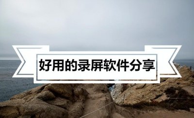 录视频软件哪个效果最好没有水印 这3款录屏工具好用