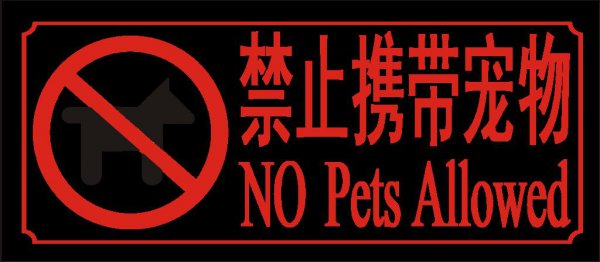 宠物可以上地铁么