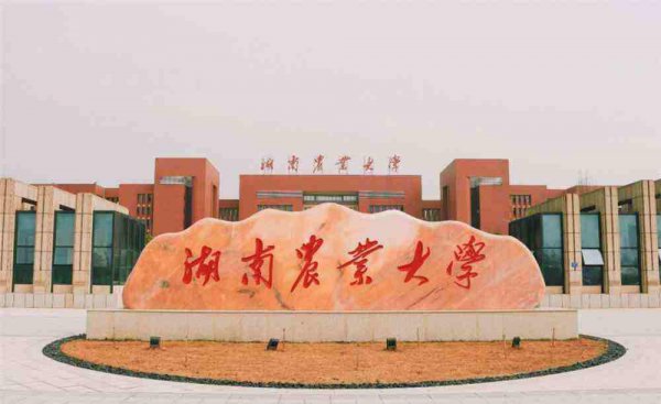 湖南农业大学是211吗