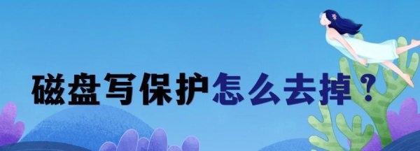 磁盘被写保护怎么去掉