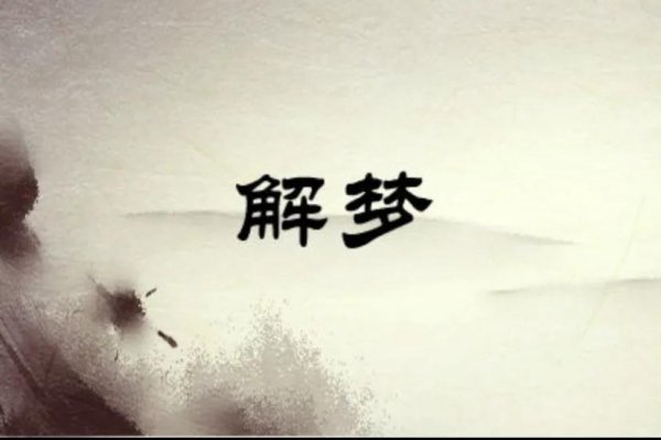 出现梦中梦是怎么回事