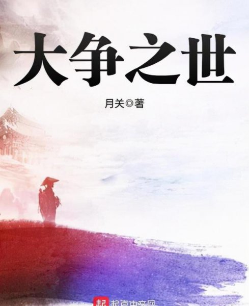 月关的全部作品盘点