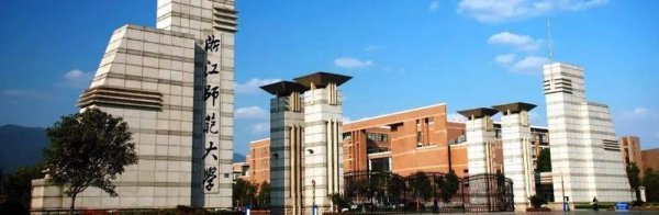 浙江师范大学是双一流大学吗