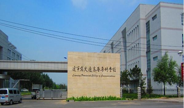 辽宁省专科公办学校排名