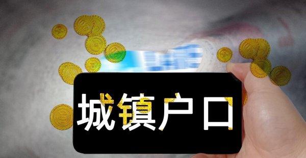 农村户口好还是城市户口好