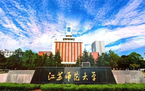 江苏省比较认可的师范类学校