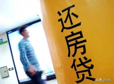 贷款可以提前一次性还清吗 提前还贷的好处和坏处