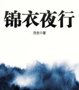 月关的全部作品盘点 剧情文笔俱佳的六本月关的小说好文