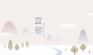 立冬适合去男方家吗 立冬适合去男方家不