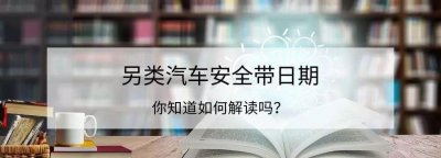 mfd是生产日期还是保质期 另类的汽车安全带日期