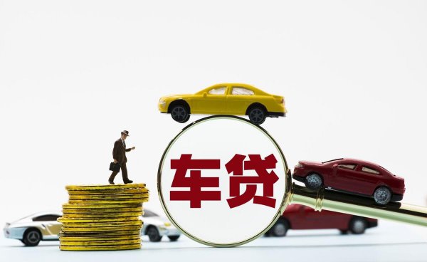 贷款买车还完款后需要办理什么手续