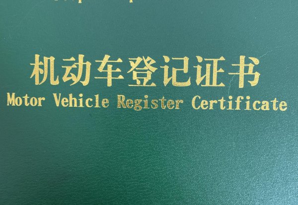 贷款买车还完款后需要办理什么手续