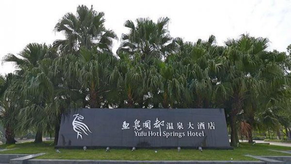 成都最好的温泉排名前十