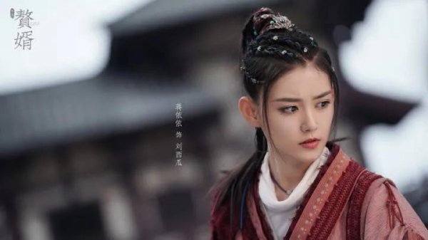 电视剧赘婿里面的刘西瓜是谁演的