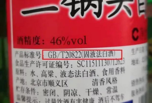 白酒20822是什么标准