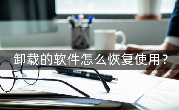 如何恢复卸载的软件