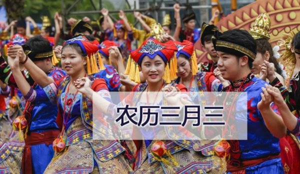 关于三月三的说法 资料