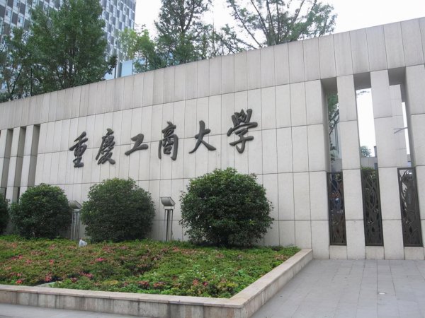 重庆工商大学排名2022