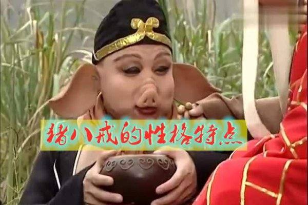 猪八戒的性格特点