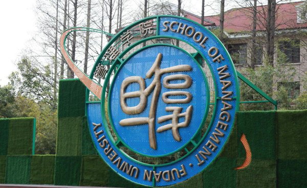 复旦大学校训解析