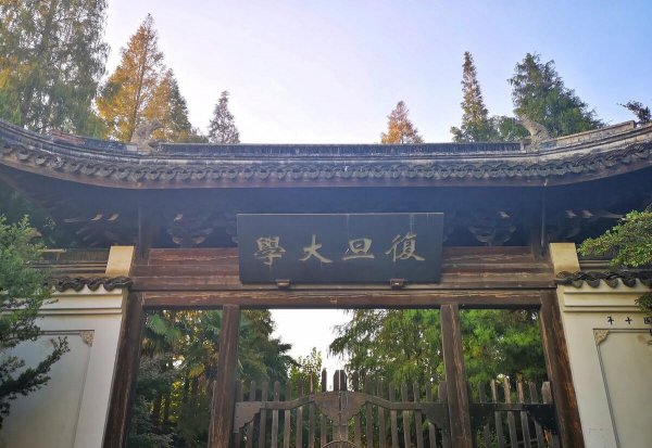 复旦大学校训解析