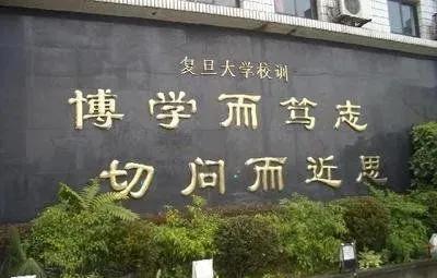 复旦大学校训解析