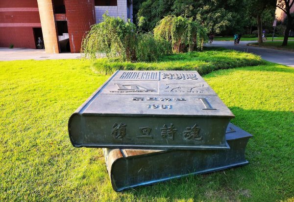 复旦大学校训解析