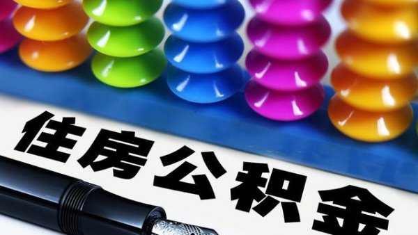 五险一金和没有一金的区别