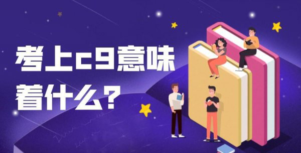 全国c9大学是什么意思
