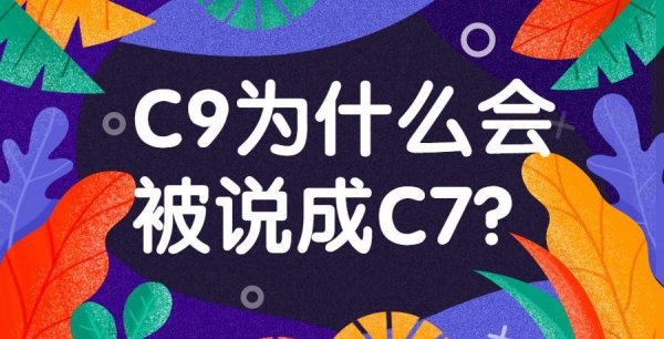 全国c9大学是什么意思