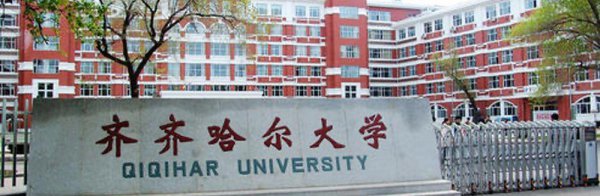 齐齐哈尔大学是一本还是二本学校