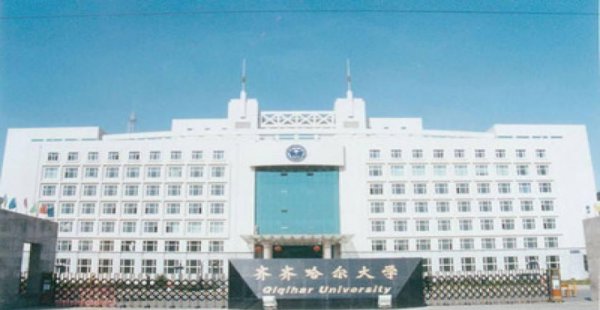 齐齐哈尔大学是一本还是二本学校