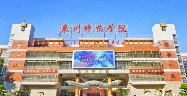 福建师范类大学有哪几所