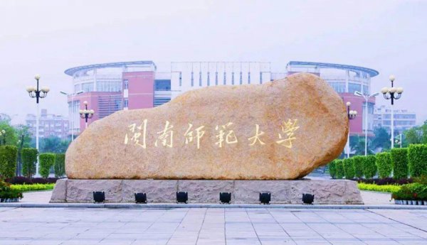 福建师范类大学有哪几所