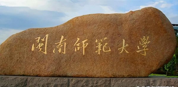 福建师范类大学有哪几所