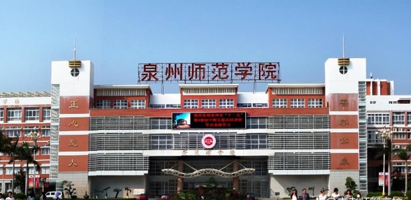 福建师范类大学有哪几所