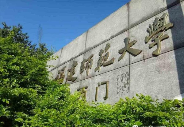 福建师范类大学有哪几所