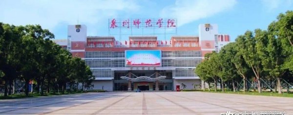 福建师范类大学有哪几所