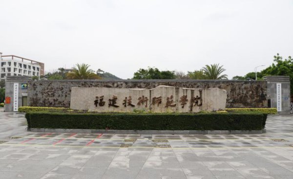 福建师范类大学有哪几所