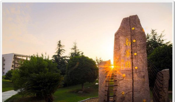 南华大学在哪里个城市