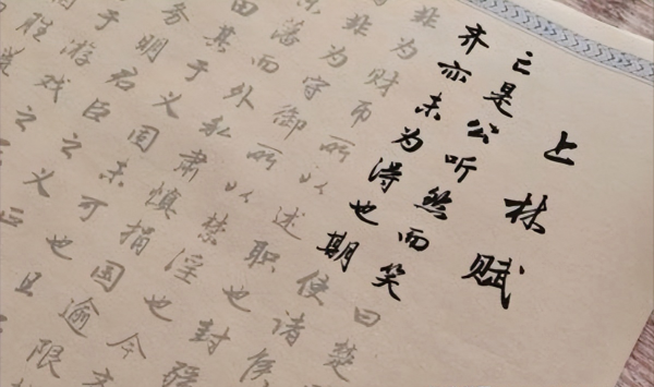 上林赋有多少字什么内容