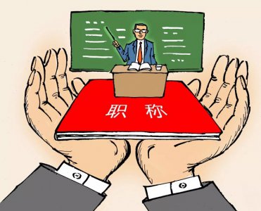 副教授相当于什么级别的干部 大学副教授需要什么条件