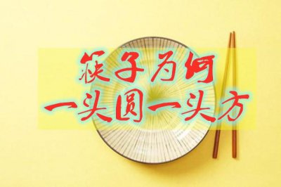 筷子有关中国传统文化的内涵 筷子为何一头方一头圆