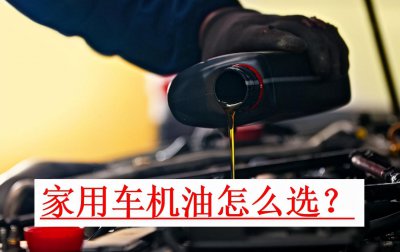 壳牌和嘉实多机油哪个好 家用车机油选择技巧