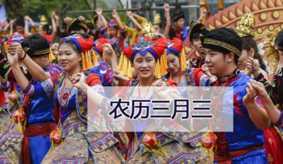 关于三月三的说法 资料 你知道农历三月三的来历和习俗吗