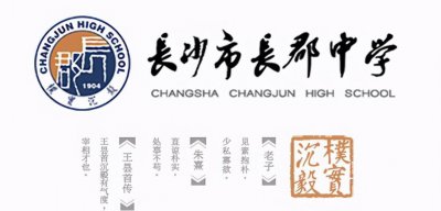 长郡中学全国排名第几 湖南长郡中学综合实力排名