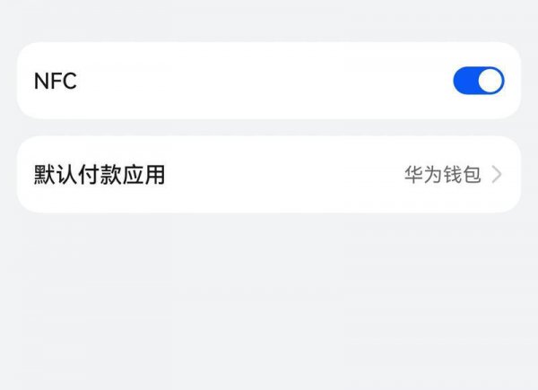 华为nfc怎么用
