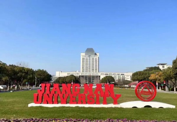 江南大学是名牌大学吗