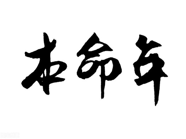 本命年是从什么时候算起什么结束