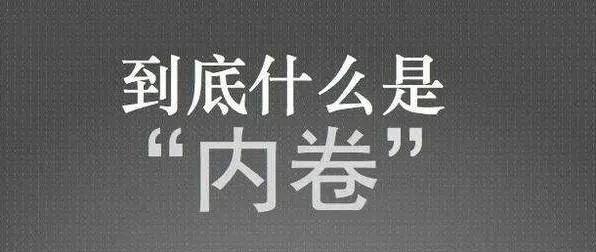 外卷和内卷的区别